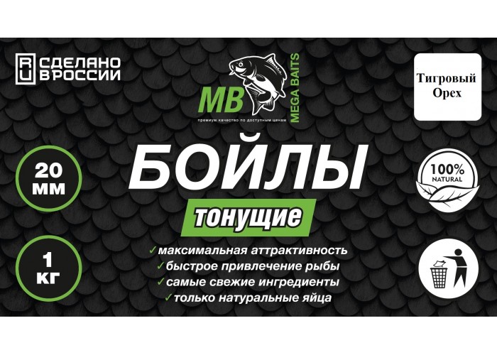 Бойлы MEGA BAITS тонущие 20мм Тигровый Орех