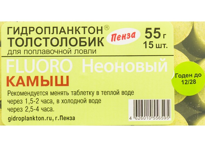 Гидропланктон Толстолобик XL 55г в контейнере 15 табл FLUORO (Камыш)